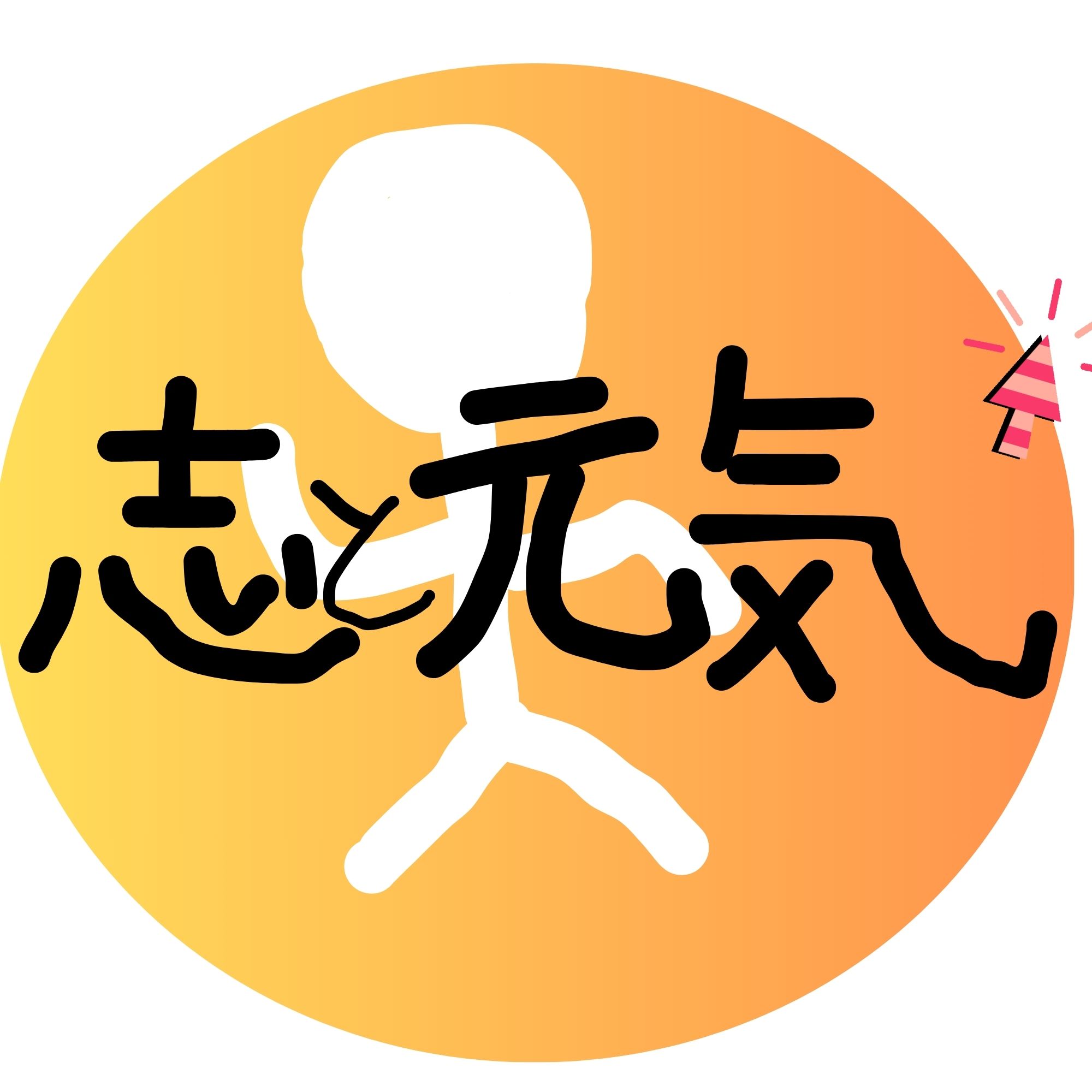 志で元気をつくる